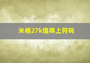 米格27k值得上符吗