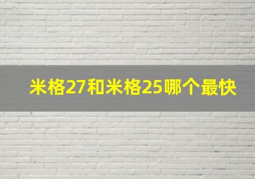 米格27和米格25哪个最快