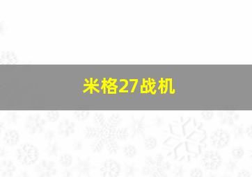 米格27战机