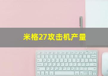 米格27攻击机产量