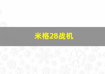 米格28战机