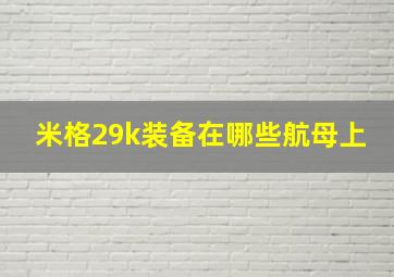 米格29k装备在哪些航母上