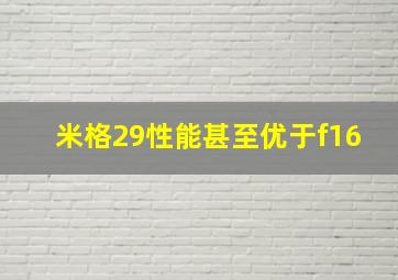 米格29性能甚至优于f16