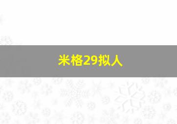 米格29拟人