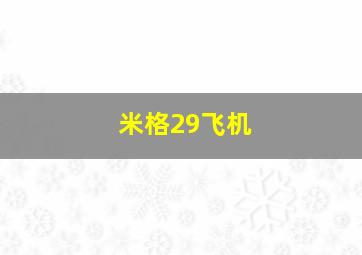 米格29飞机