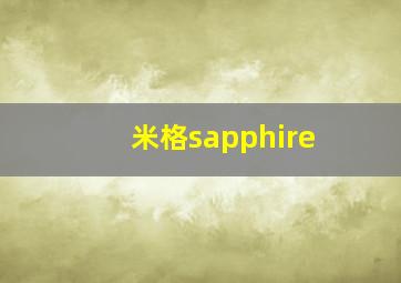 米格sapphire