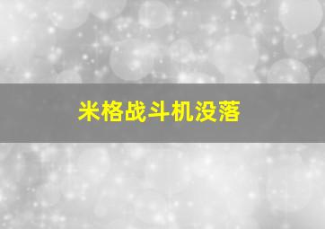 米格战斗机没落