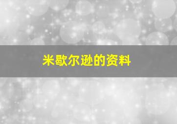 米歇尔逊的资料