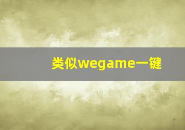 类似wegame一键