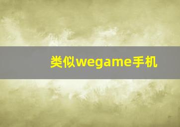 类似wegame手机