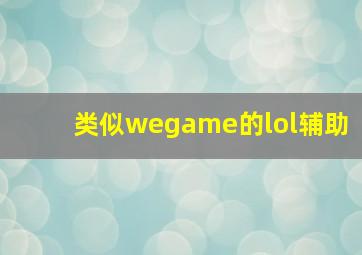 类似wegame的lol辅助