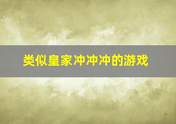 类似皇家冲冲冲的游戏