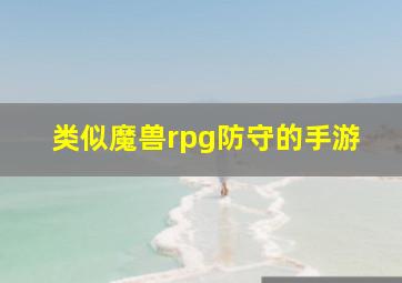 类似魔兽rpg防守的手游