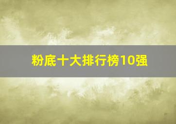 粉底十大排行榜10强