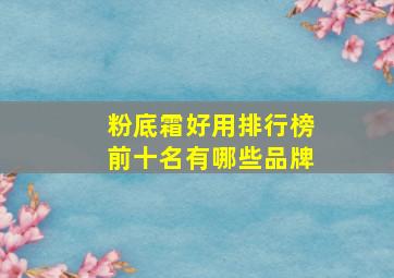 粉底霜好用排行榜前十名有哪些品牌