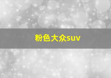 粉色大众suv