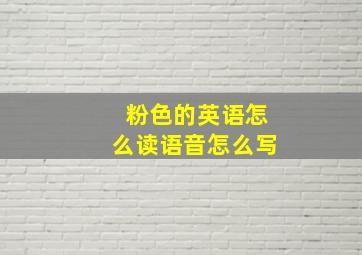 粉色的英语怎么读语音怎么写