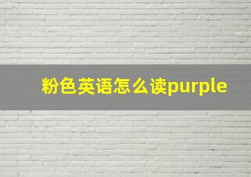 粉色英语怎么读purple