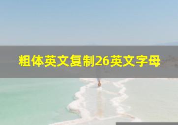 粗体英文复制26英文字母