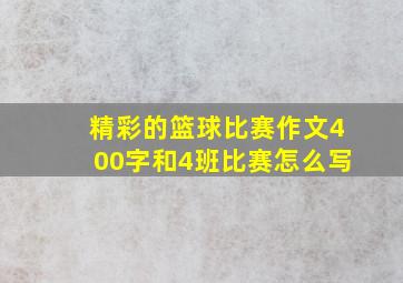 精彩的篮球比赛作文400字和4班比赛怎么写