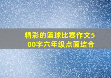 精彩的篮球比赛作文500字六年级点面结合