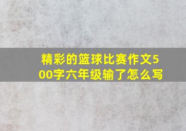 精彩的篮球比赛作文500字六年级输了怎么写