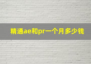 精通ae和pr一个月多少钱