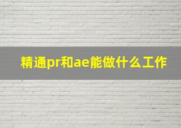 精通pr和ae能做什么工作