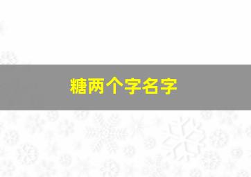 糖两个字名字