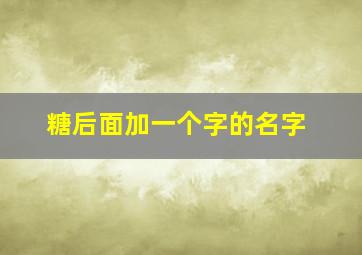 糖后面加一个字的名字