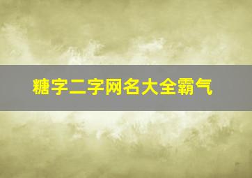 糖字二字网名大全霸气