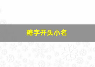 糖字开头小名