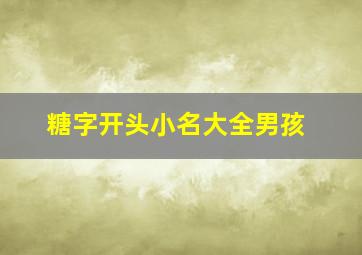 糖字开头小名大全男孩