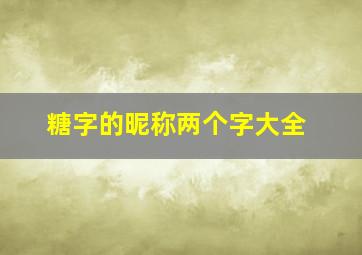 糖字的昵称两个字大全