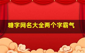 糖字网名大全两个字霸气