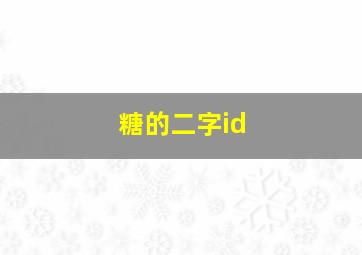 糖的二字id