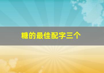 糖的最佳配字三个