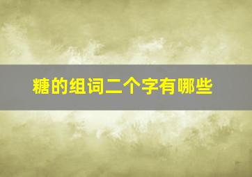 糖的组词二个字有哪些