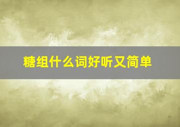 糖组什么词好听又简单