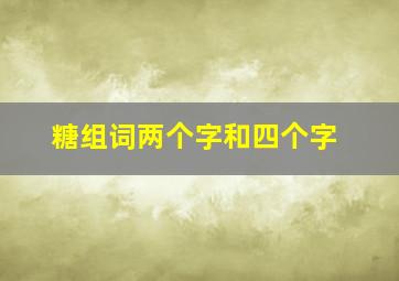 糖组词两个字和四个字