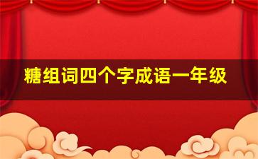 糖组词四个字成语一年级