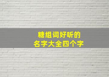 糖组词好听的名字大全四个字