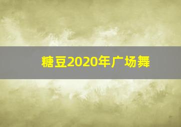 糖豆2020年广场舞