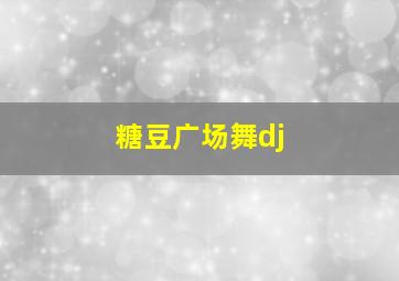 糖豆广场舞dj