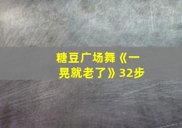 糖豆广场舞《一晃就老了》32步