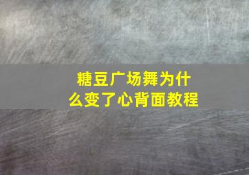 糖豆广场舞为什么变了心背面教程