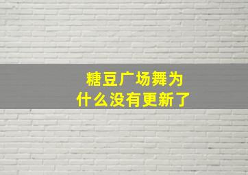 糖豆广场舞为什么没有更新了