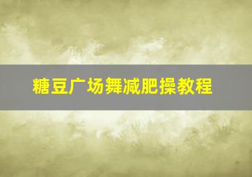 糖豆广场舞减肥操教程