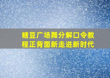 糖豆广场舞分解口令教程正背面新走进新时代