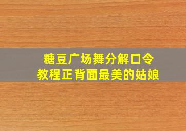 糖豆广场舞分解口令教程正背面最美的姑娘